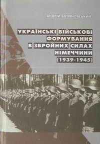 Українські військові формування в збройних силах Німеччини (1939-1945)