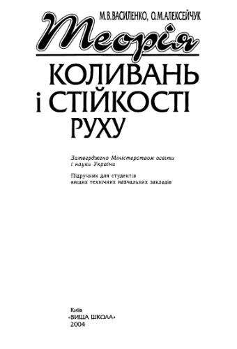 Теорія коливань і стійкості руху