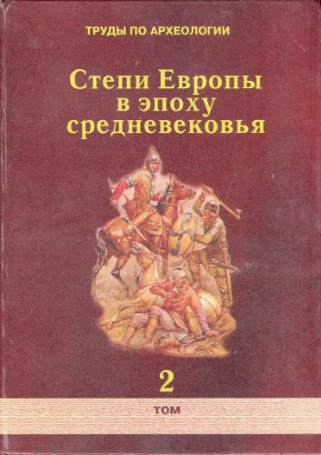 <div class=vernacular lang="ru">Степи Европы в эпоху средневековья /</div>
Stepi Evropy v ėpokhu srednevekovʹi︠a︡