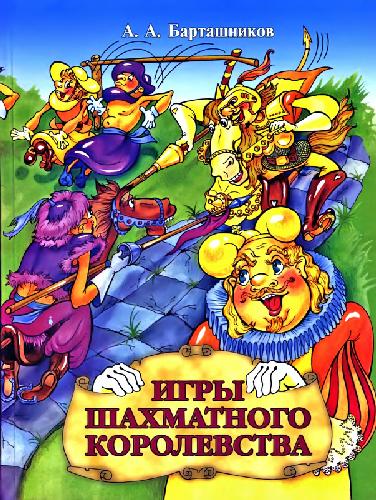 Игры шахматного королевства