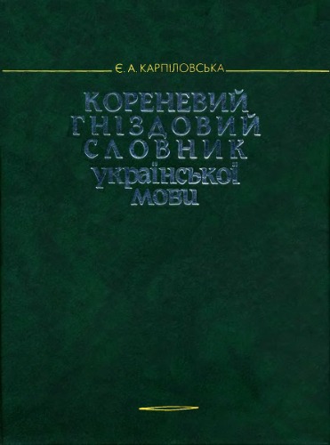 Кореневий гніздовий словник української мови 