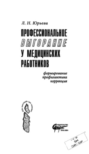 <div class=vernacular lang="ru">Профессиональное выгорание у медицинских работников : формирование, профилактика, коррекция /</div>
Professionalʹnoe vygoranie u medit︠s︡inskikh rabotnikov : formirovanie, profilaktika, korrekt︠s︡ii︠a︡