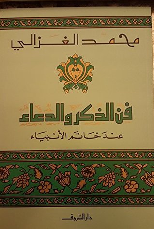 فن الذكر والدعاء عند خاتم الأنبياء fan aldhdhikr walddiea' eind khatim al'anbia'