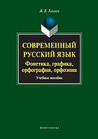 Sovremennyj russkij jazyk : fonetika, grafika, orfografija, orfoėpija ; učebnoe posobie