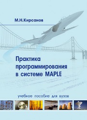 Практика программирования в системе Maple: учебное пособие