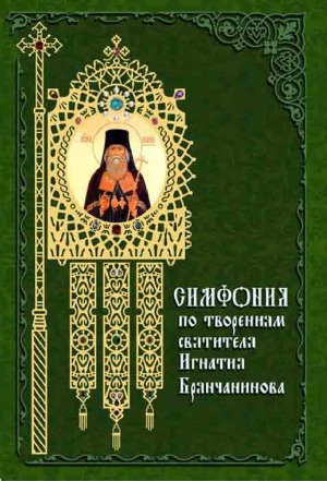 <div class=vernacular lang="ru">Симфония по творениям святителя Игнатия (Брянчанинова) /</div>
Simfonii︠a︡ po tvorenii︠a︡m svi︠a︡titeli︠a︡ Ignatii︠a︡ (Bri︠a︡nchaninova)