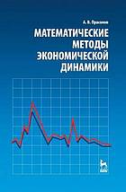 Matematicheskie metody ekonomicheskoj dinamiki.