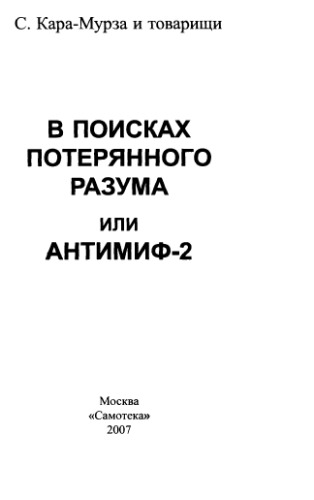 V poiskach poterjannogo razuma, ili Antimif-2