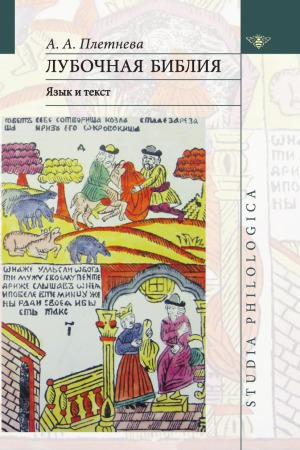 <div class=vernacular lang="ru">Лубочная библия : язык и текст /</div>
Lubočnaja biblija : jazyk i tekst