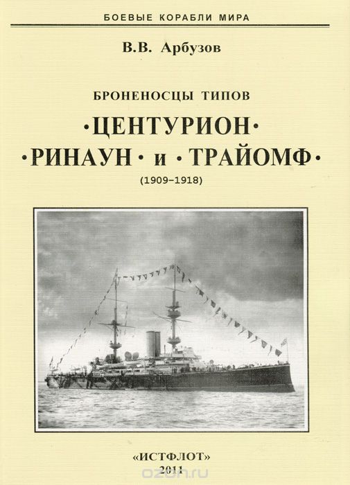 <div class=vernacular lang="ru">Bronenostsy tipa "TSenturion", "Rinaun", i "Traiomf", (1890-1920) /</div>
Bronenostsy tipa "TSenturion", "Rinaun", i "Traiomf", (1890-1920)