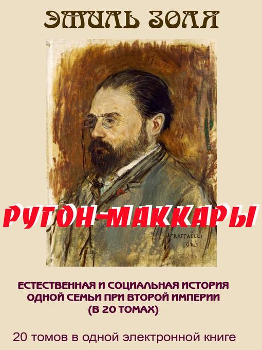 РУГОН-МАККАРЫ. 20 томов в одной книге.