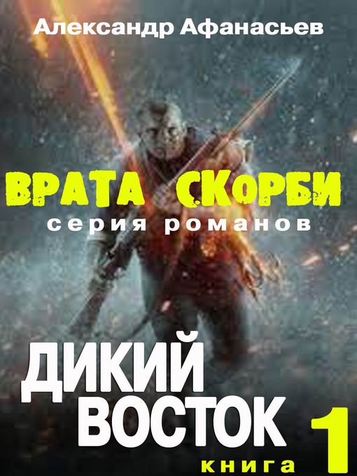 Врата скорби. Дикий Восток.