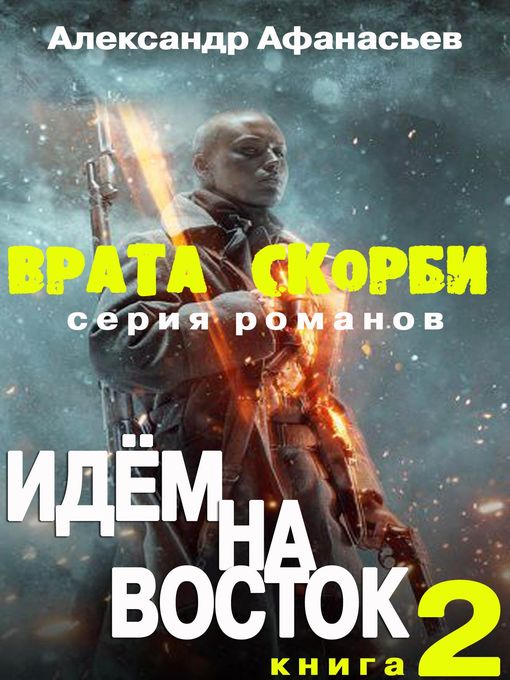 Врата скорби. Идём на Восток.