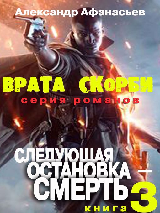 Врата скорби. Следующая остановка--Смерть.