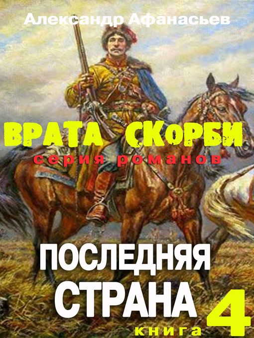 Врата скорби. Последняя страна.