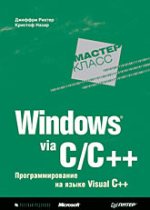 Windows  via C/C++ (PRO-Developer) (Pro - Developer)