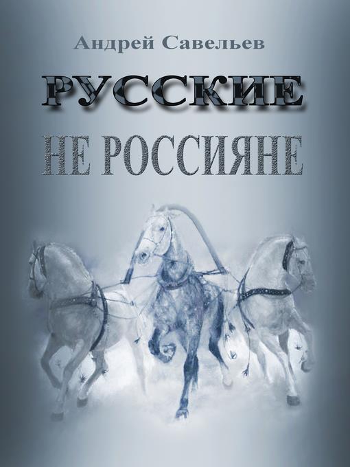 Русские не россияне