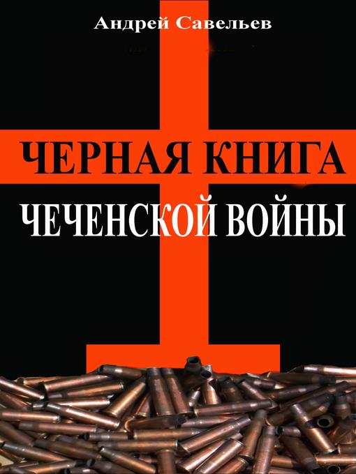 Черная книга Чеченской войны