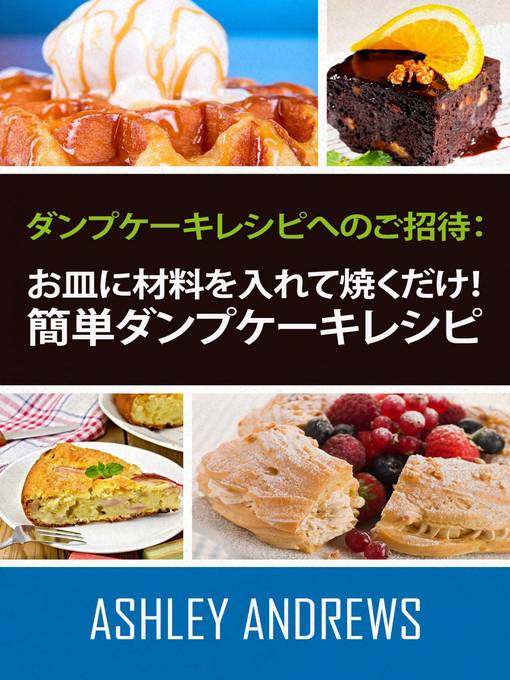 ダンプケーキレシピへのご招待： お皿に材料を入れて焼くだけ！簡単ダンプケーキレシピ