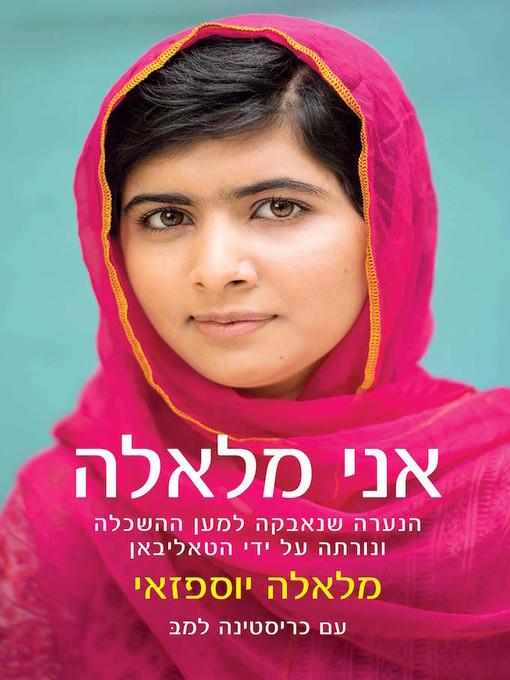 אני מלאלה - I am Malala