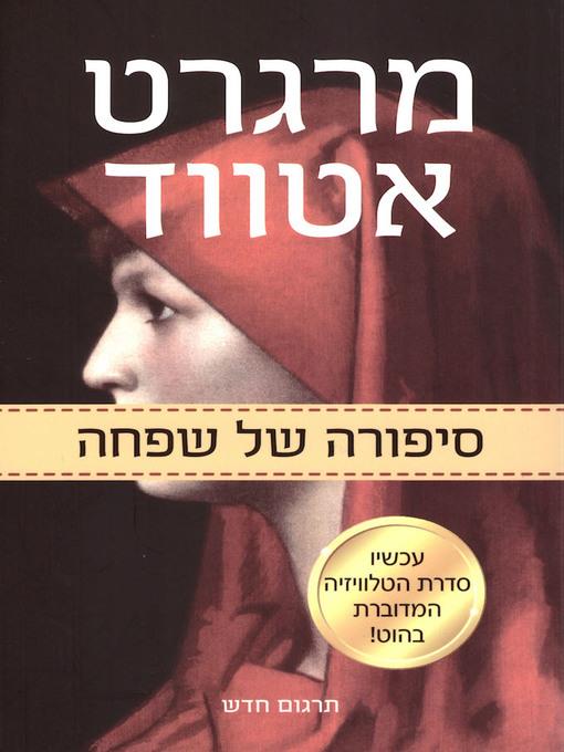 סיפורה של שפחה - The Handmaid's Tale