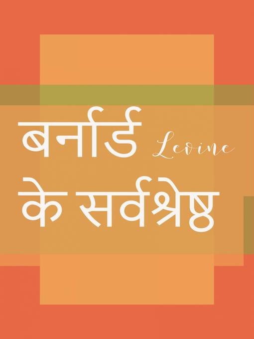 बर्नार्ड Levine के सर्वश्रेष्ठ