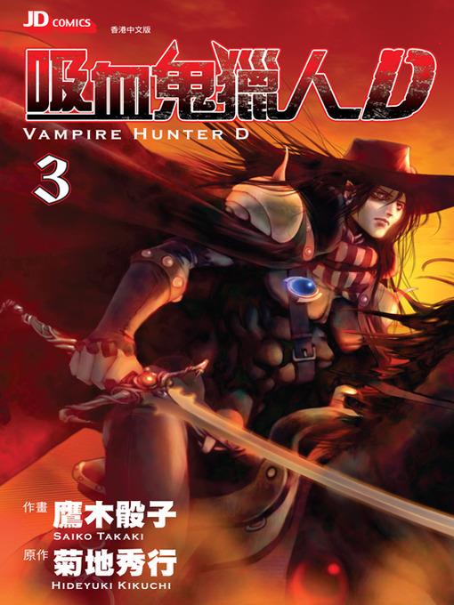 Vampire Hunter D (Chinese Edition), Volume 3