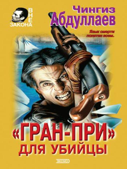 «Гран-При» для убийцы