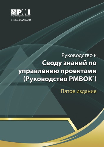 A Guide to Project Management Body of Knowledge (Pmbok Guide) Fifth Edition - Russian Translation