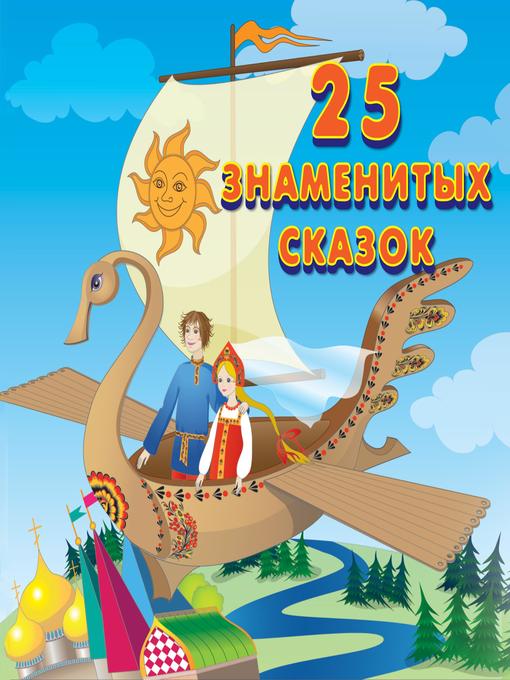 25 знаменитых сказок