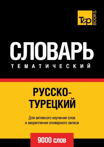 Russko-Turetskij Tematicheskij Slovar' - 9000 Slov - Turkish Vocabulary for Russian Speakers
