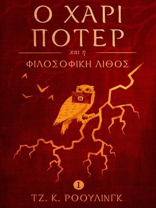 Ο Χάρι Πότερ και η Φιλοσοφική Λίθος (Harry Potter and the Philosopher's Stone)