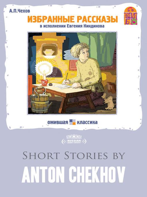 Short Stories by Anton Chekhov (Избранные рассказы)