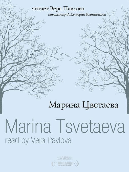 Marina Tsvetaeva read by Vera Pavlova (Марина Цветаева. Стихи читает Вера Павлова)