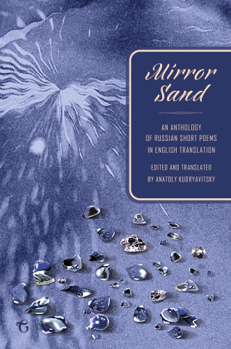 Mirror Sand : an Anthology of Russian Short Poems in English Translation (A Bilingual Edition).