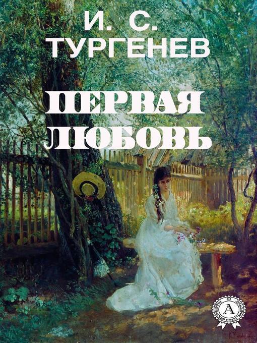 Первая любовь