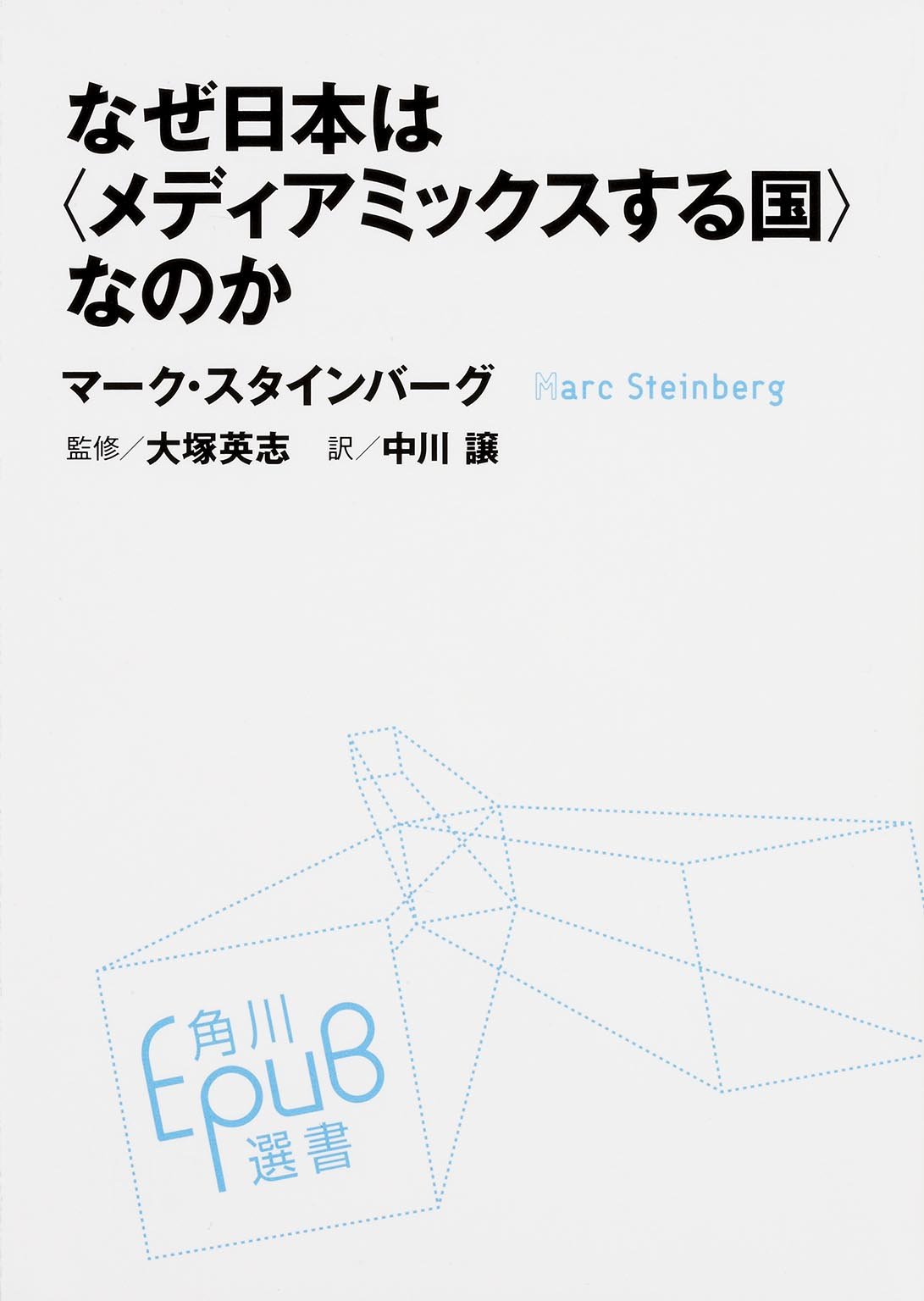 なぜ日本は〈メディアミックスする国〉なのか (角川ＥＰＵＢ選書)