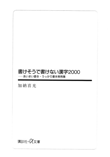 <div class=vernacular lang="ja">書けそうで書けない漢字2000 : あいまい書き・うっかり書き実例集 /</div>
Kakesōde kakenai kanji 2000 : Aimaigaki ukkarigaki jitsureishū