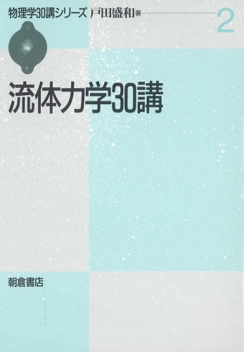 <div class=vernacular lang="ja">流体力学30講 /</div>
Ryūtai rikigaku 30-kō