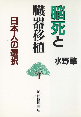 <div class=vernacular lang="ja">脳死と臓器移植 : 日本人の選択 /</div>
Nōshi to zōki ishoku : Nihonjin no sentaku