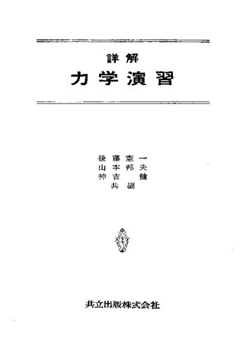 <div class=vernacular lang="ja">詳解力学演習 /</div>
Shōkai rikigaku enshū.