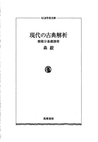 現代の古典解析　──微積分基礎課程 Math＆Science (ちくま学芸文庫)