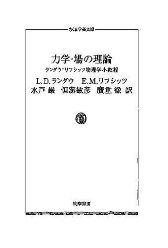 <div class=vernacular lang="ja">力学・場の理論 : ランダウ=リフシッツ物理学小教程 /</div>
Rikigaku ba no riron : Randau = rifushittsu butsurigaku shokyotei.