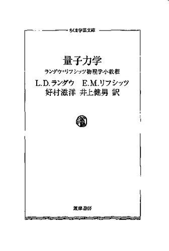 <div class=vernacular lang="ja">量子力学 : ランダウ=リフシッツ物理学小教程 /</div>
Ryōshi rikigaku : randau rifushittsu butsurigaku shōkyōtei