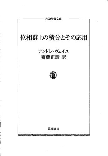 <div class=vernacular lang="ja">位相群上の積分とその応用 /</div>
Isōgunjō no sekibun to sono ōyō