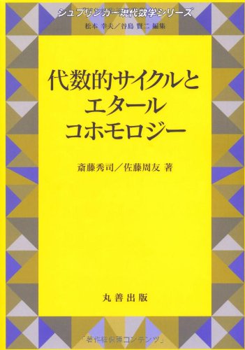 <div class=vernacular lang="ja">代数的サイクルとエタールコホモロジー /</div>
Daisuteki saikuru to etaru kohomoroji.