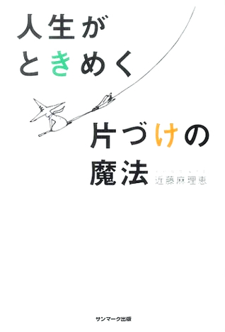 人生がときめく片づけの魔法 [Jinsei ga tokimeku katazuke no mahō]