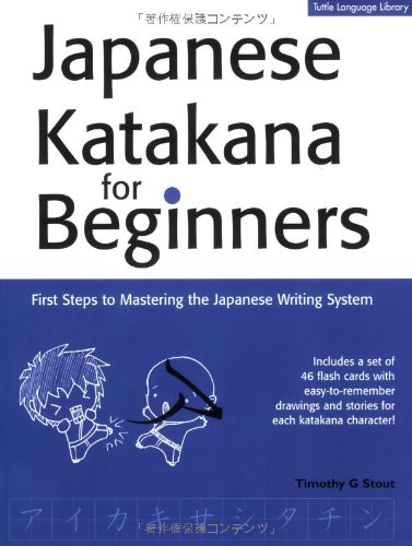 ジャパニーズ・カタカナ・フォー・ビギナー (Tuttle Language Library)