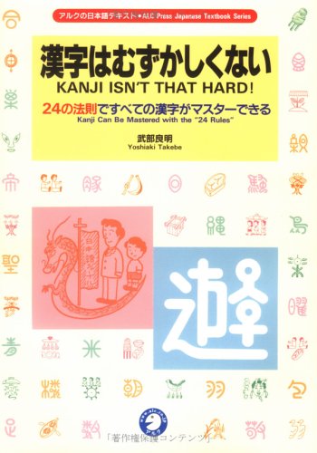 Kanji wa muzukashi kunai = Kanji isn't that hard : kanji can be mastered with the "24 rules"