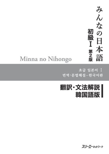 Minna no Nihongo Shokyu [2nd ver] vol. 1 Translation &amp; Grammatical Notes Korean ver. - Japanese Language Study Book